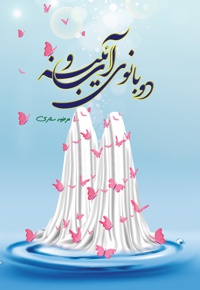 دو بانوی آب و آیینه